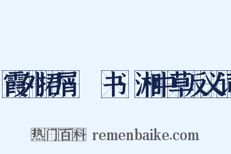 霞外捃屑·斠书·湘中草反义词是什么意思的图片